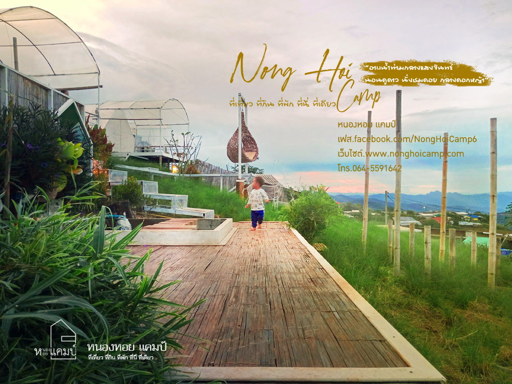 หนองหอยแคมป์