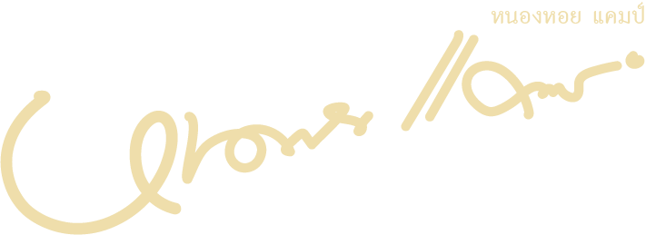 ที่พักบนดอยม่อนแจ่ม หนองหอยแคมป์